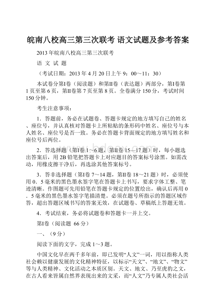 皖南八校高三第三次联考 语文试题及参考答案.docx