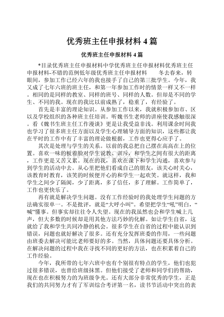 优秀班主任申报材料4篇.docx_第1页