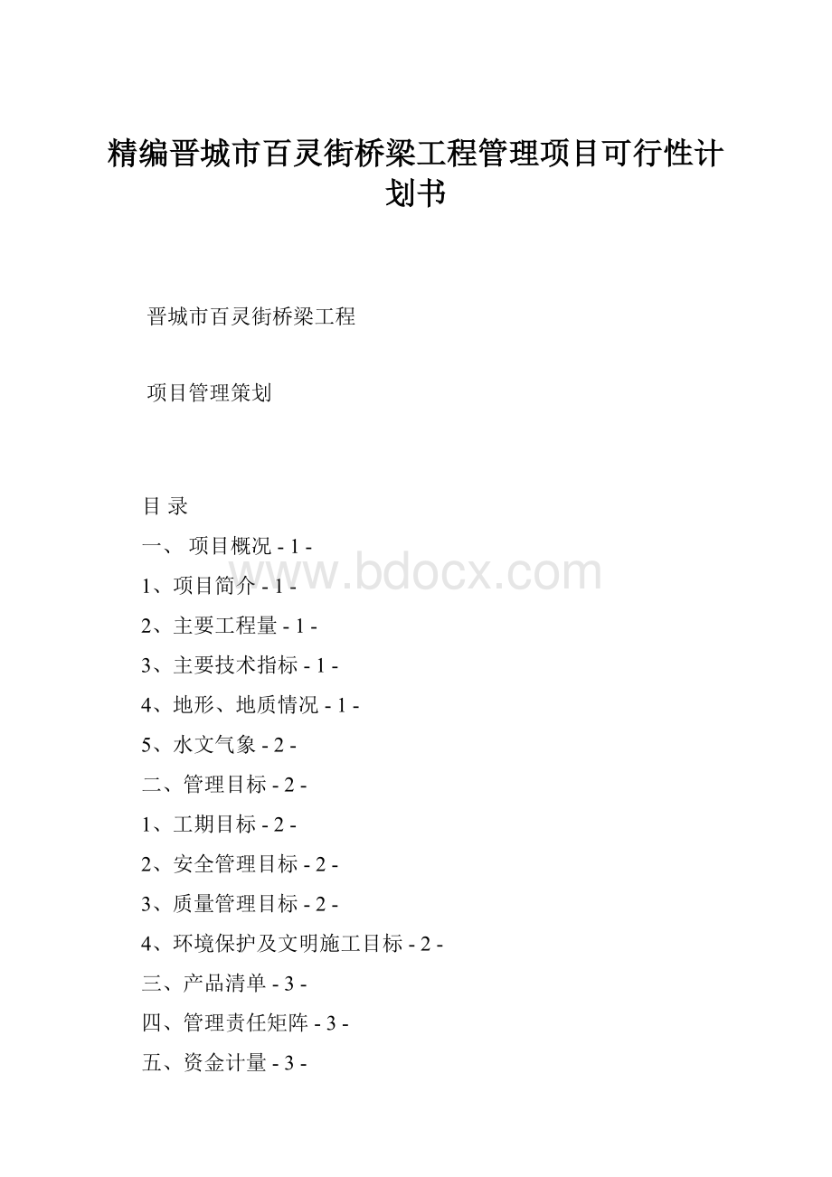 精编晋城市百灵街桥梁工程管理项目可行性计划书Word格式.docx