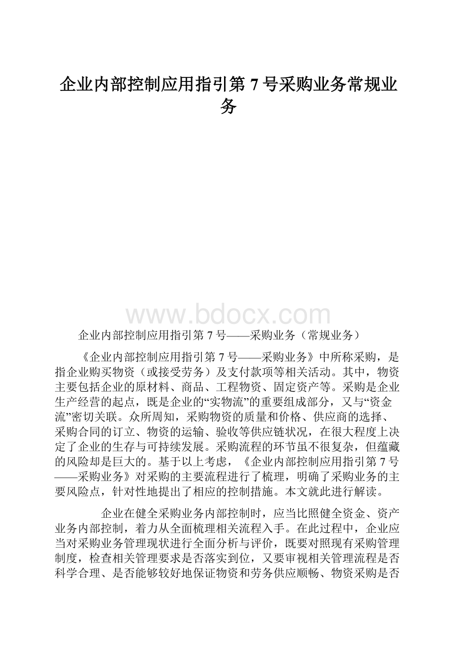 企业内部控制应用指引第7号采购业务常规业务Word格式.docx