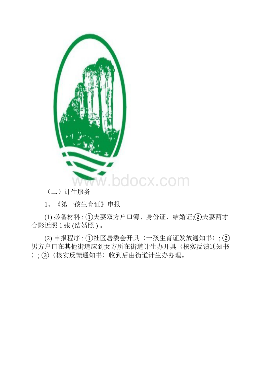 社区办事服务手册.docx_第3页