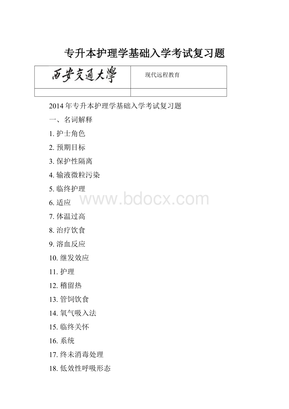 专升本护理学基础入学考试复习题Word文档格式.docx_第1页