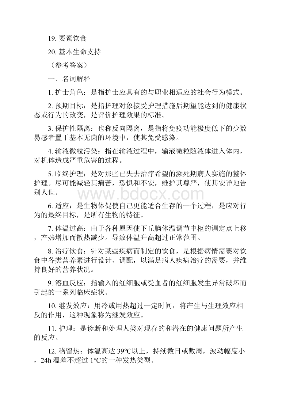 专升本护理学基础入学考试复习题Word文档格式.docx_第2页