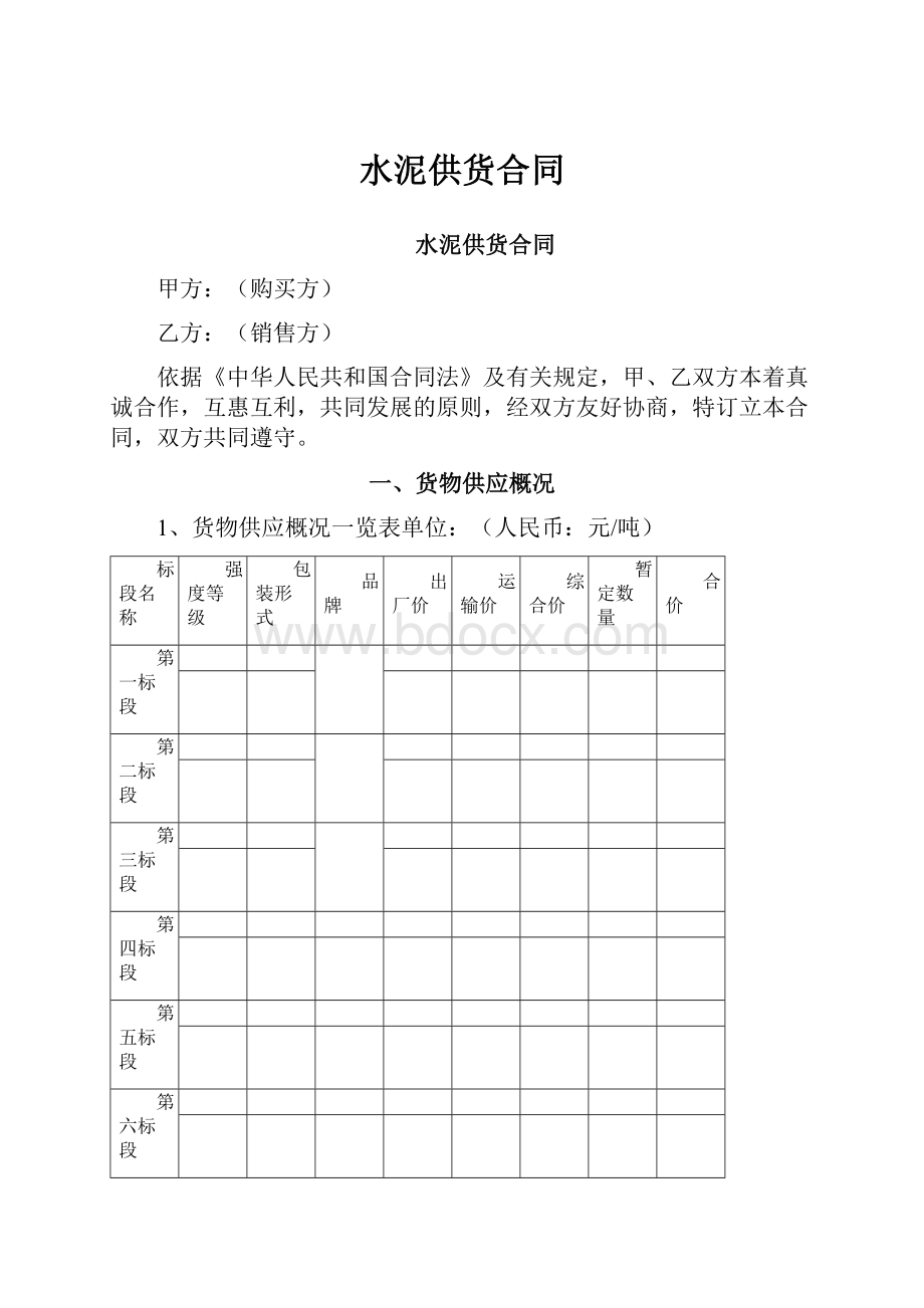 水泥供货合同Word文档格式.docx