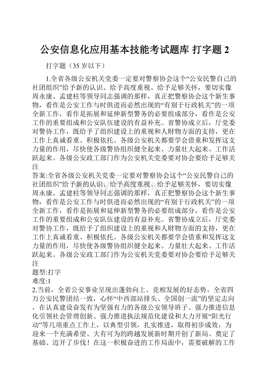 公安信息化应用基本技能考试题库 打字题2Word下载.docx_第1页