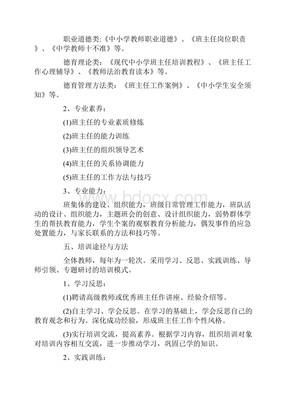 学校班主任培训计划.docx_第2页