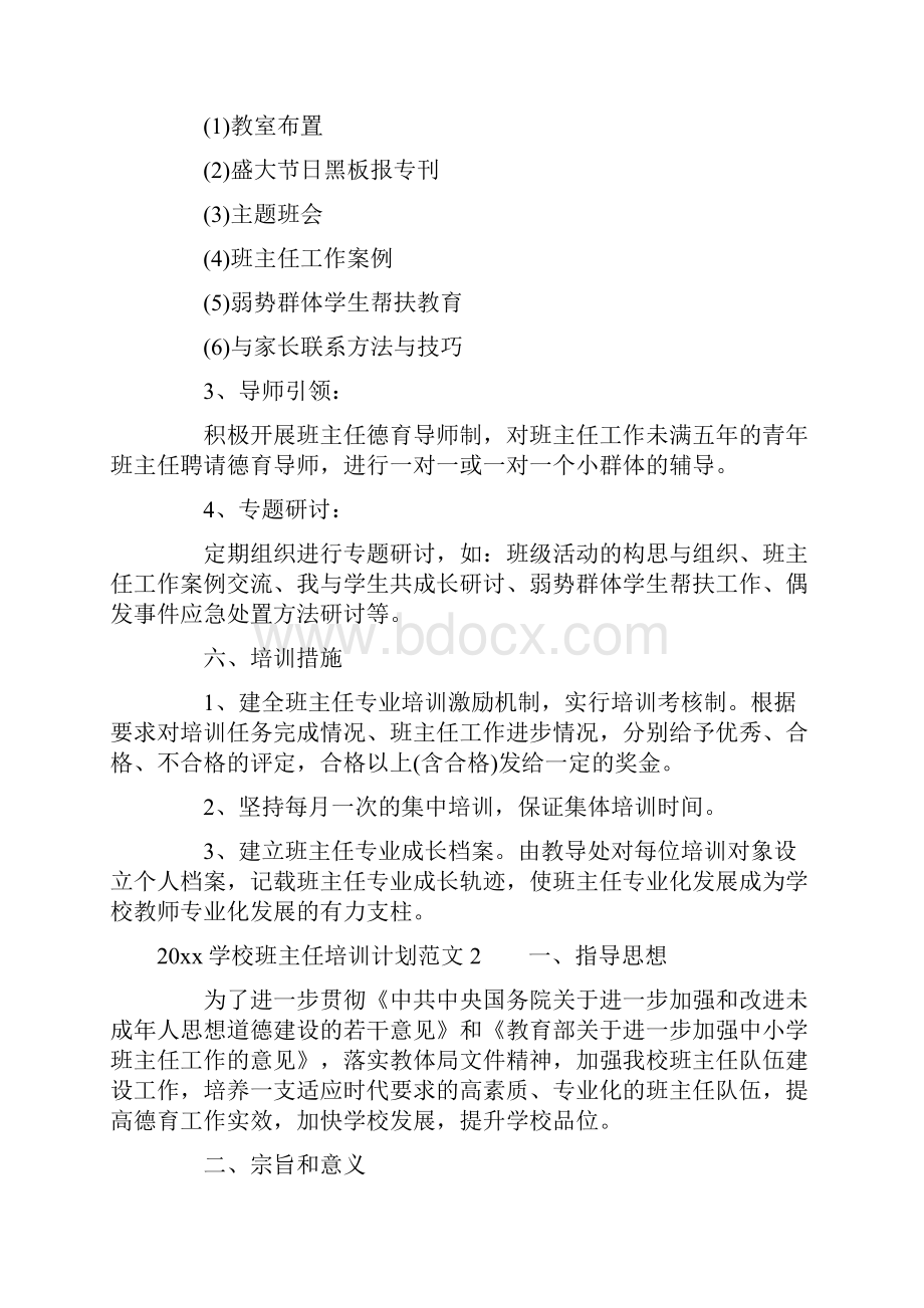 学校班主任培训计划Word文档格式.docx_第3页