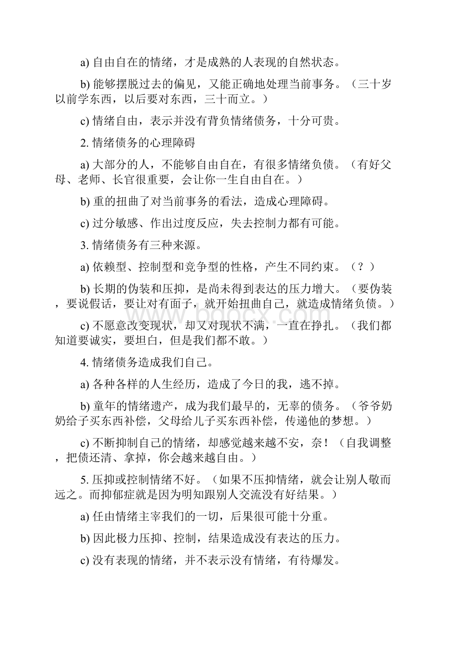 曾仕强情绪管理讲座提纲.docx_第3页