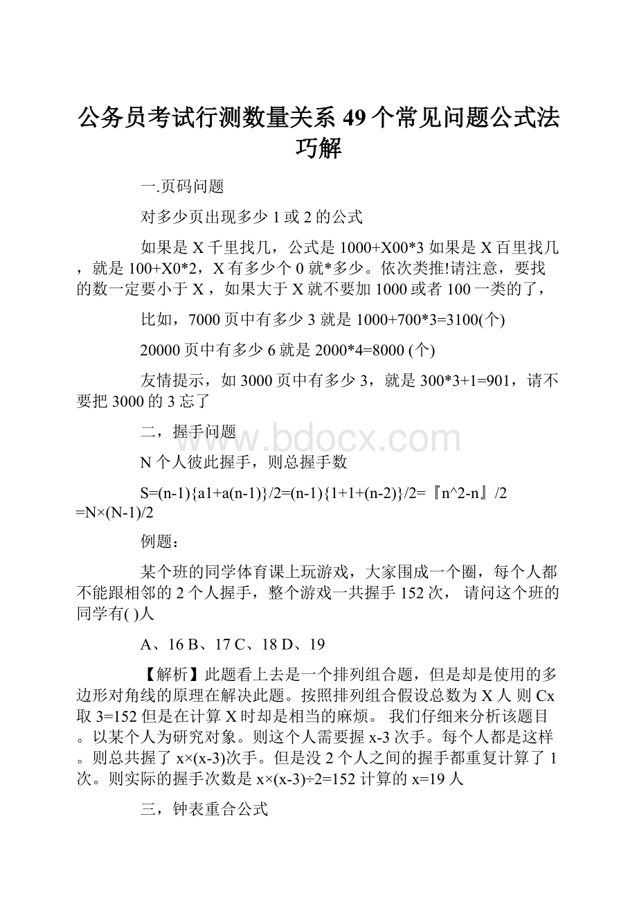 公务员考试行测数量关系49个常见问题公式法巧解.docx