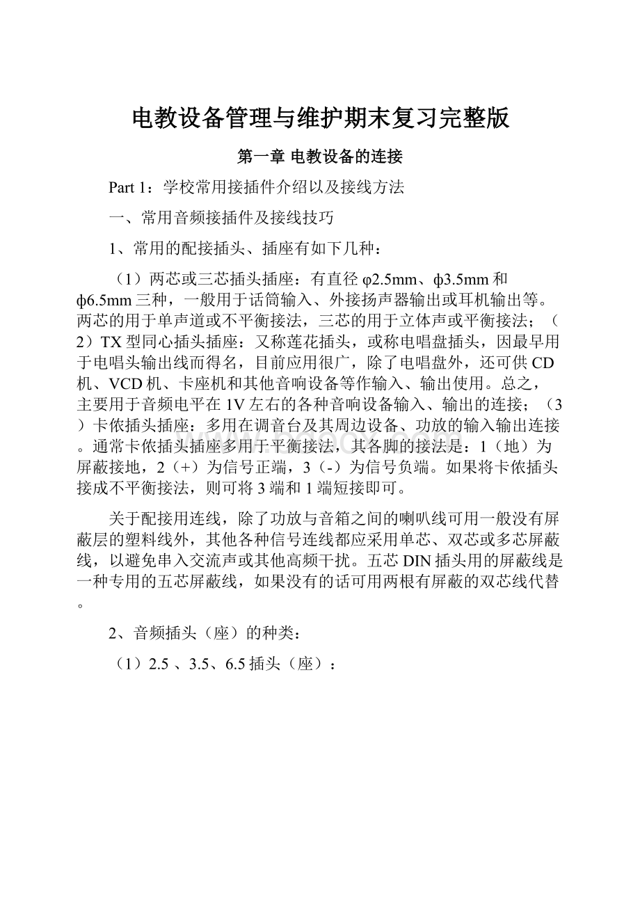 电教设备管理与维护期末复习完整版Word文档格式.docx