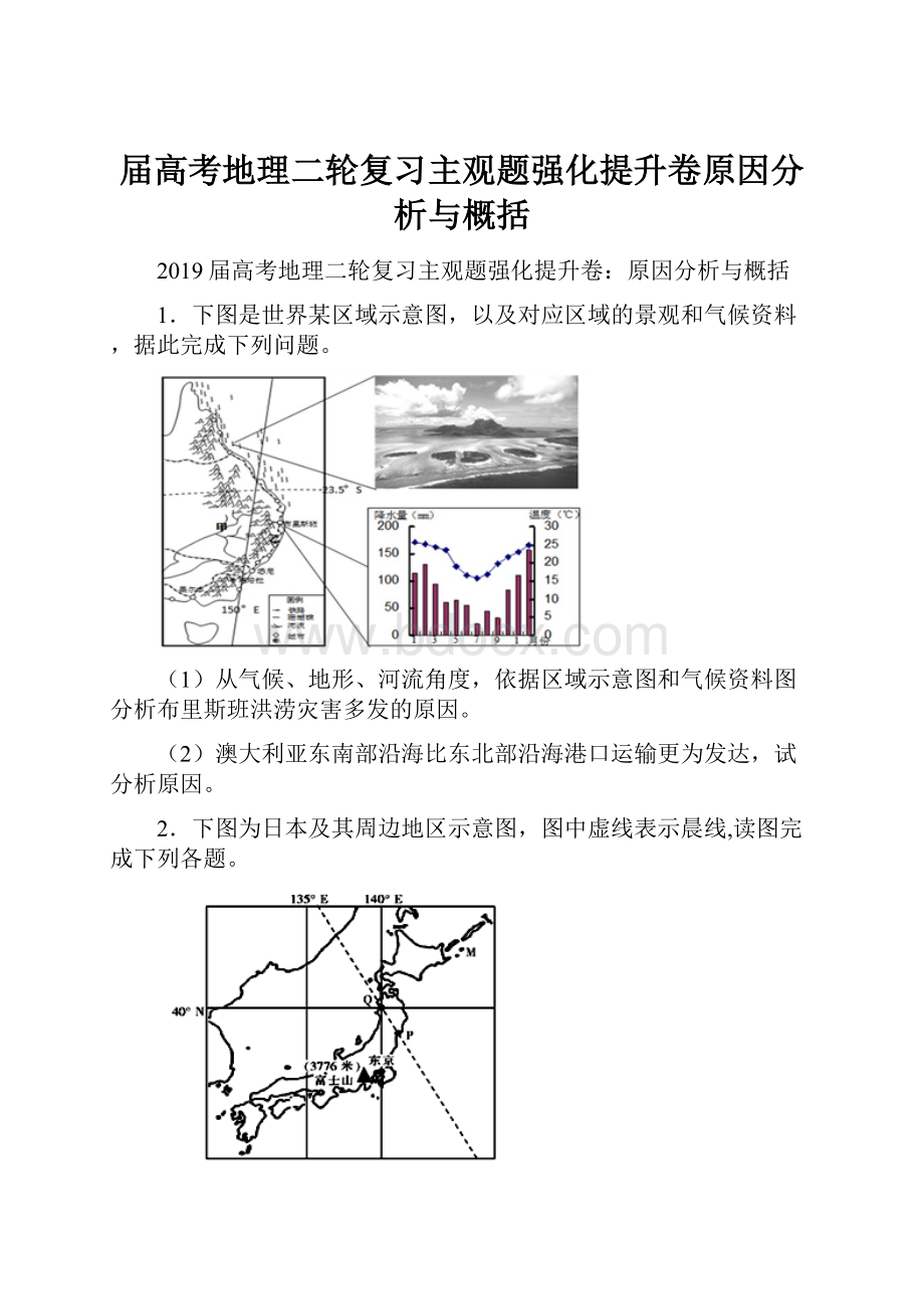 届高考地理二轮复习主观题强化提升卷原因分析与概括.docx_第1页