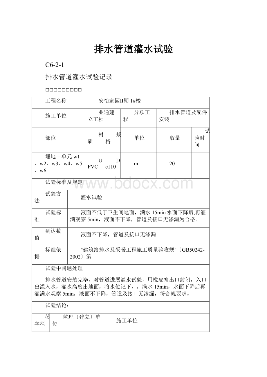 排水管道灌水试验Word格式.docx