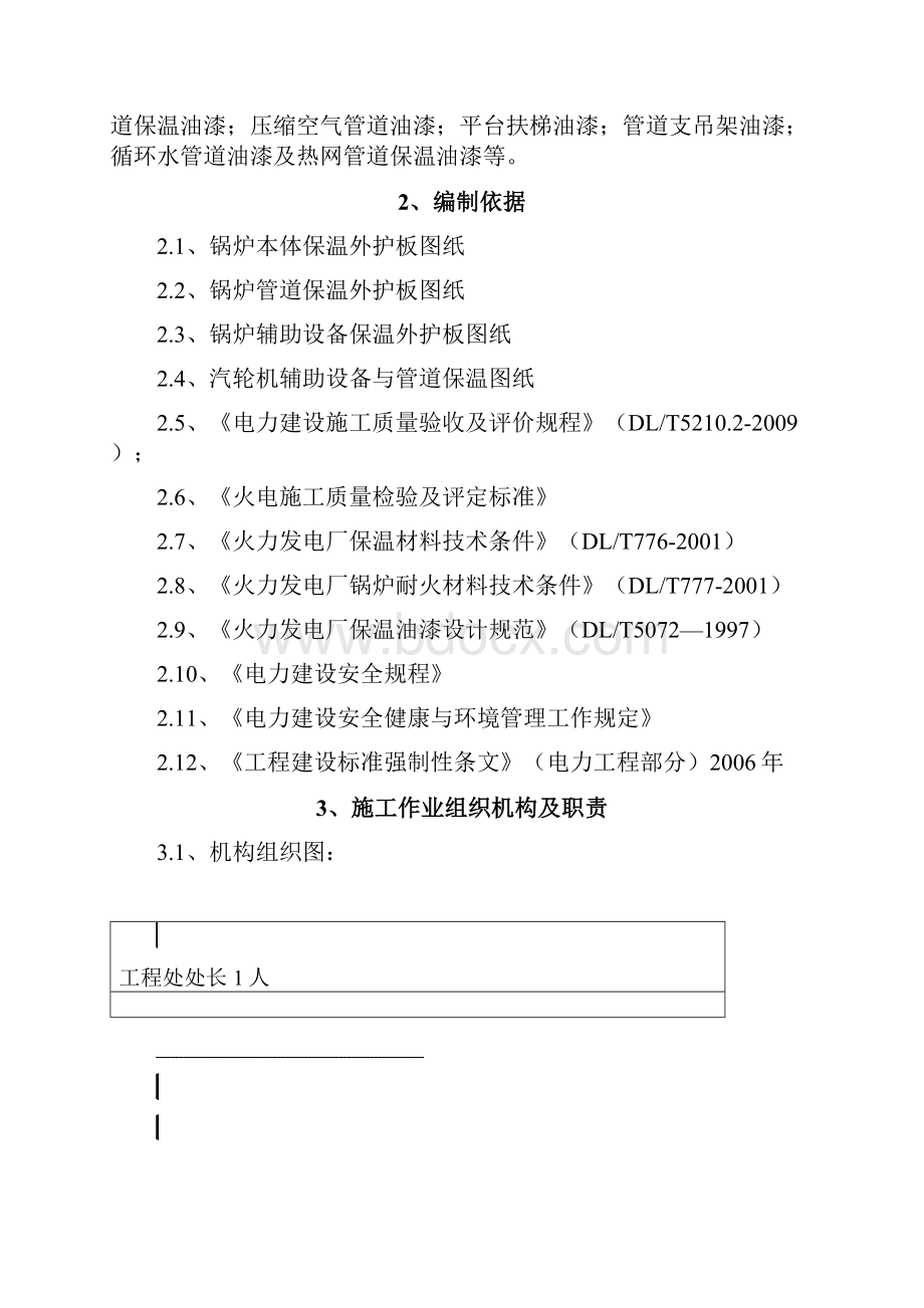 全场热力设备与管道保温油漆作业指导书修复的.docx_第2页