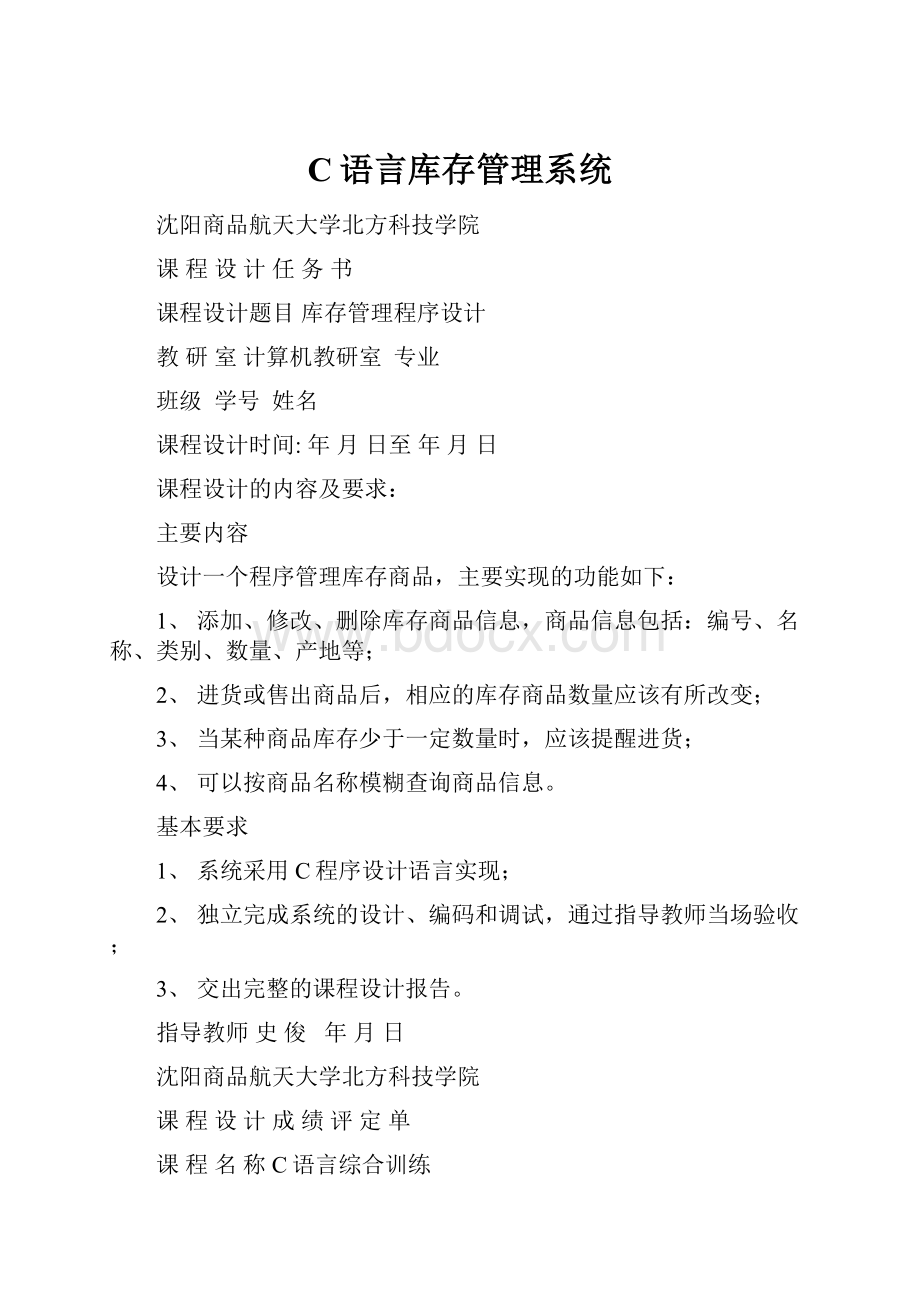 C语言库存管理系统Word文档下载推荐.docx