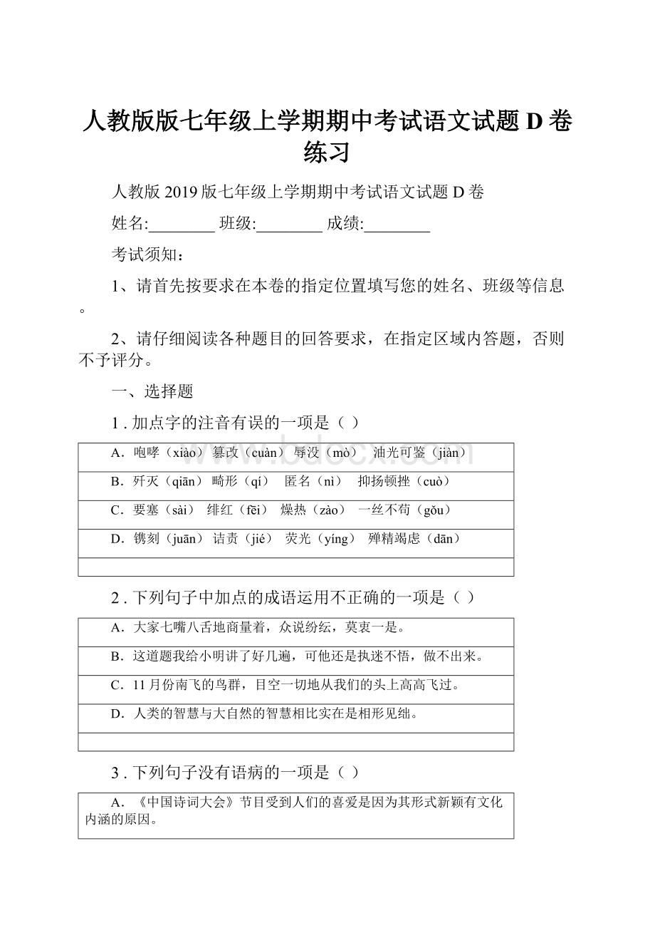 人教版版七年级上学期期中考试语文试题D卷练习.docx