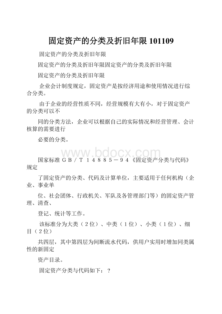 固定资产的分类及折旧年限101109.docx