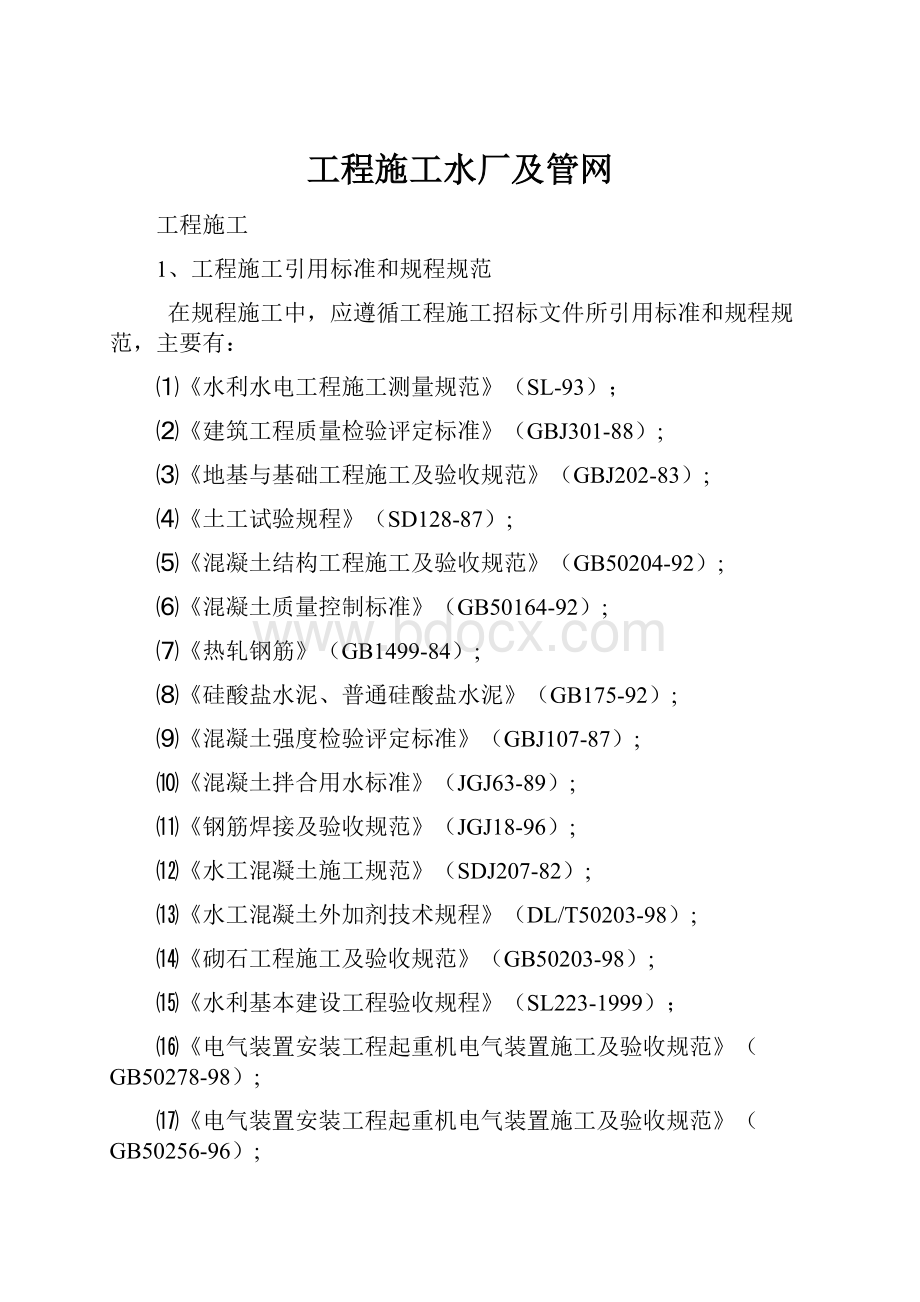 工程施工水厂及管网.docx