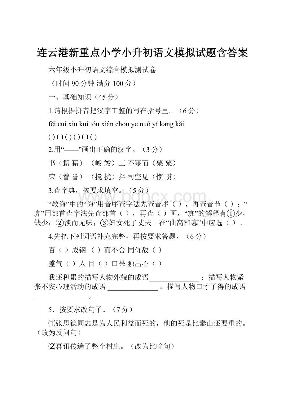 连云港新重点小学小升初语文模拟试题含答案.docx_第1页