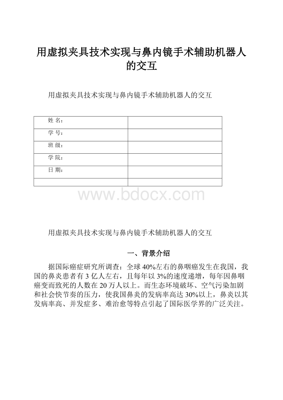 用虚拟夹具技术实现与鼻内镜手术辅助机器人的交互.docx