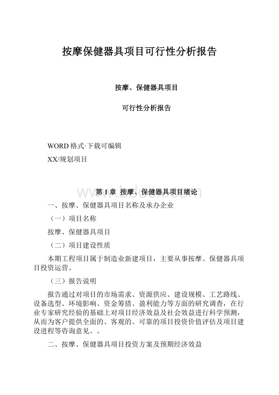 按摩保健器具项目可行性分析报告.docx_第1页