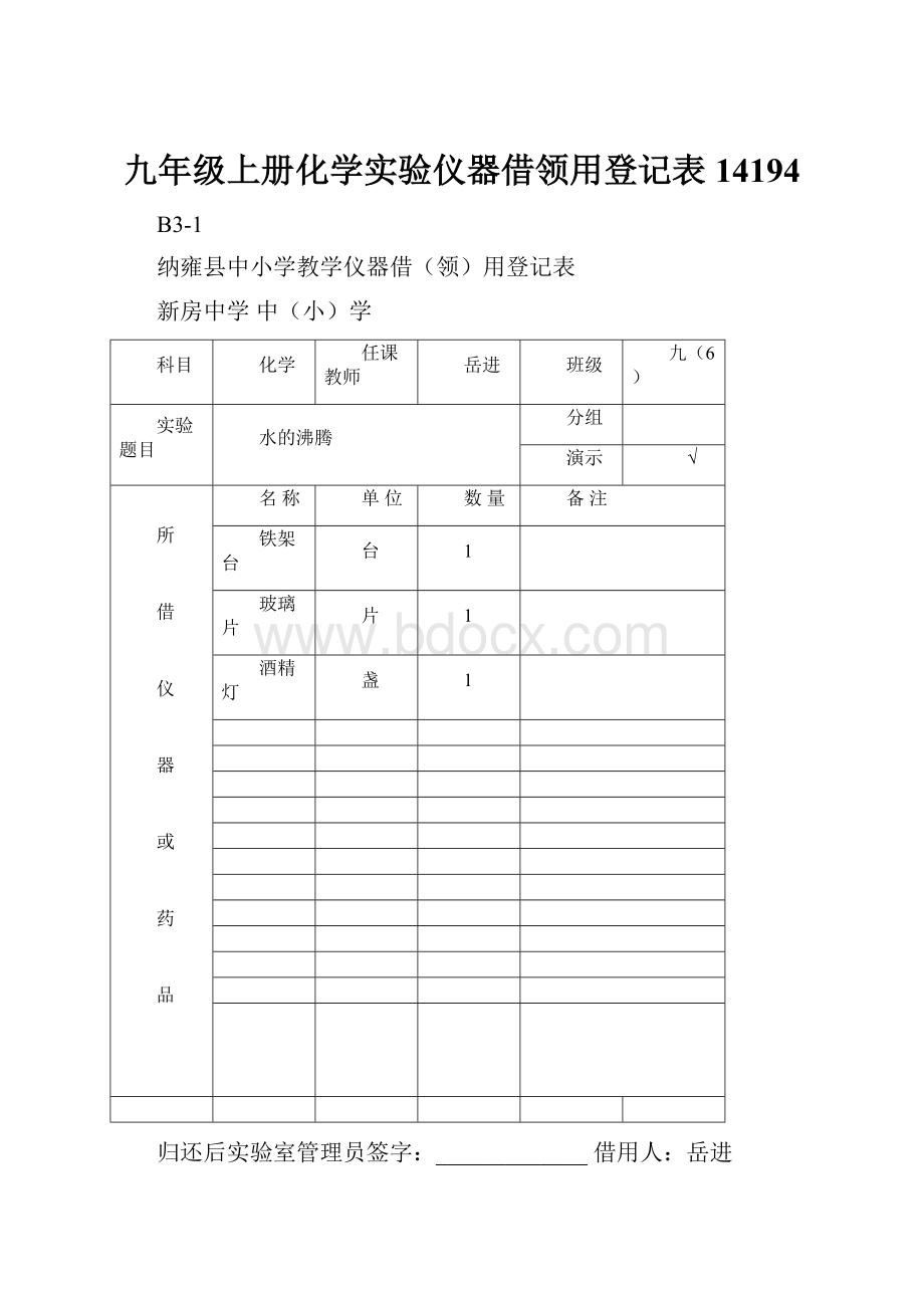 九年级上册化学实验仪器借领用登记表14194.docx_第1页