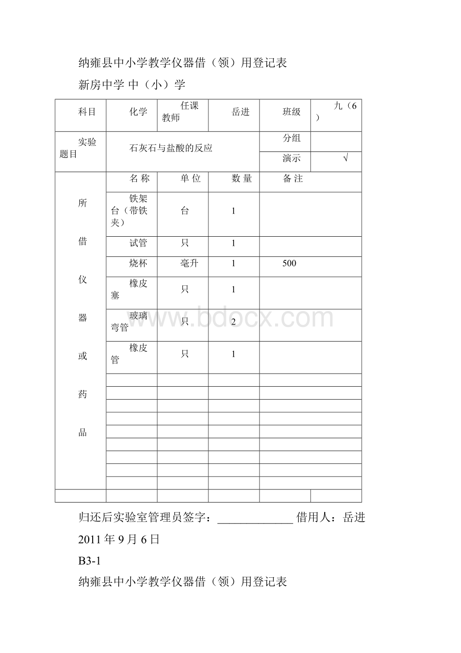 九年级上册化学实验仪器借领用登记表14194.docx_第3页