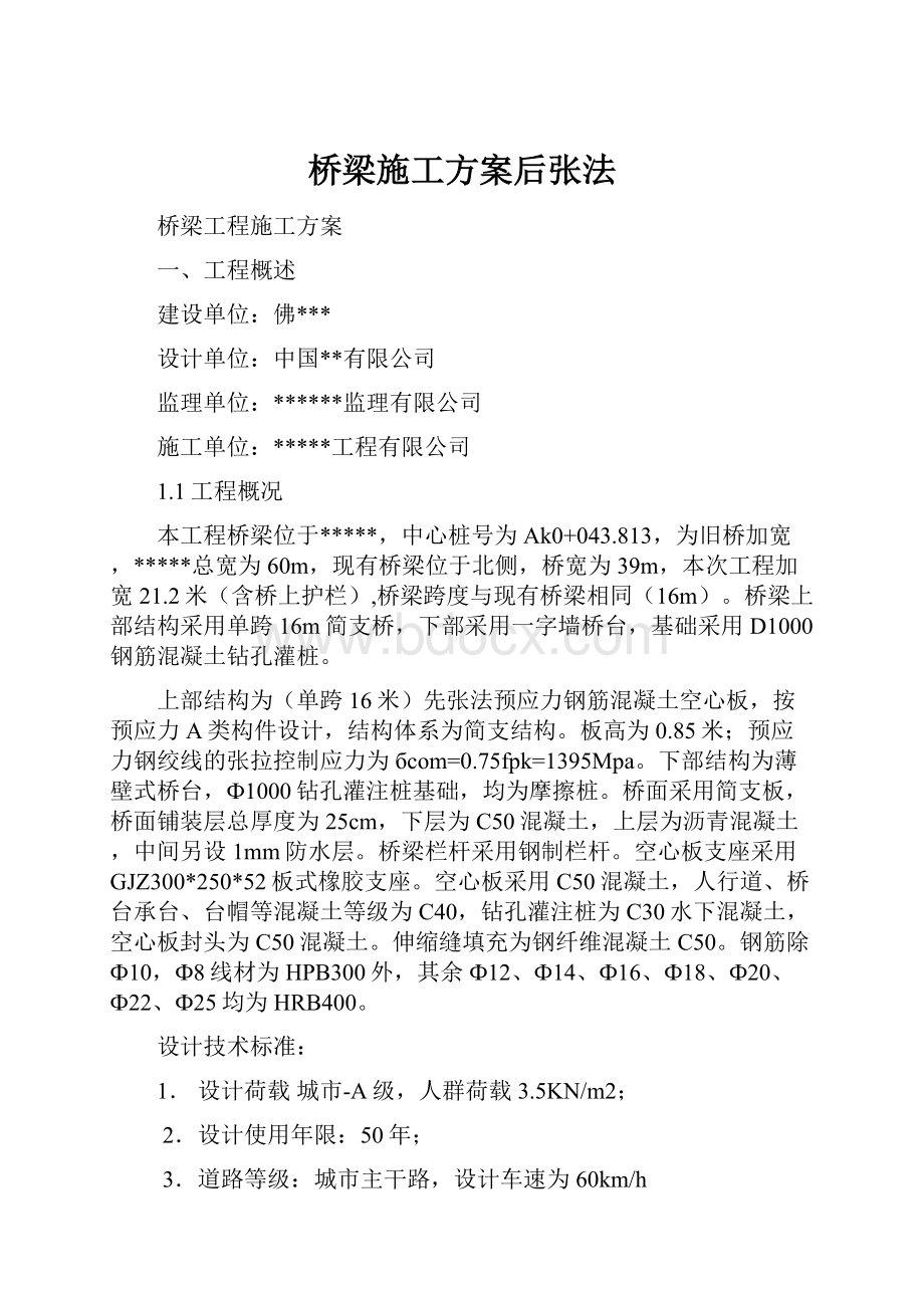 桥梁施工方案后张法Word文档下载推荐.docx_第1页