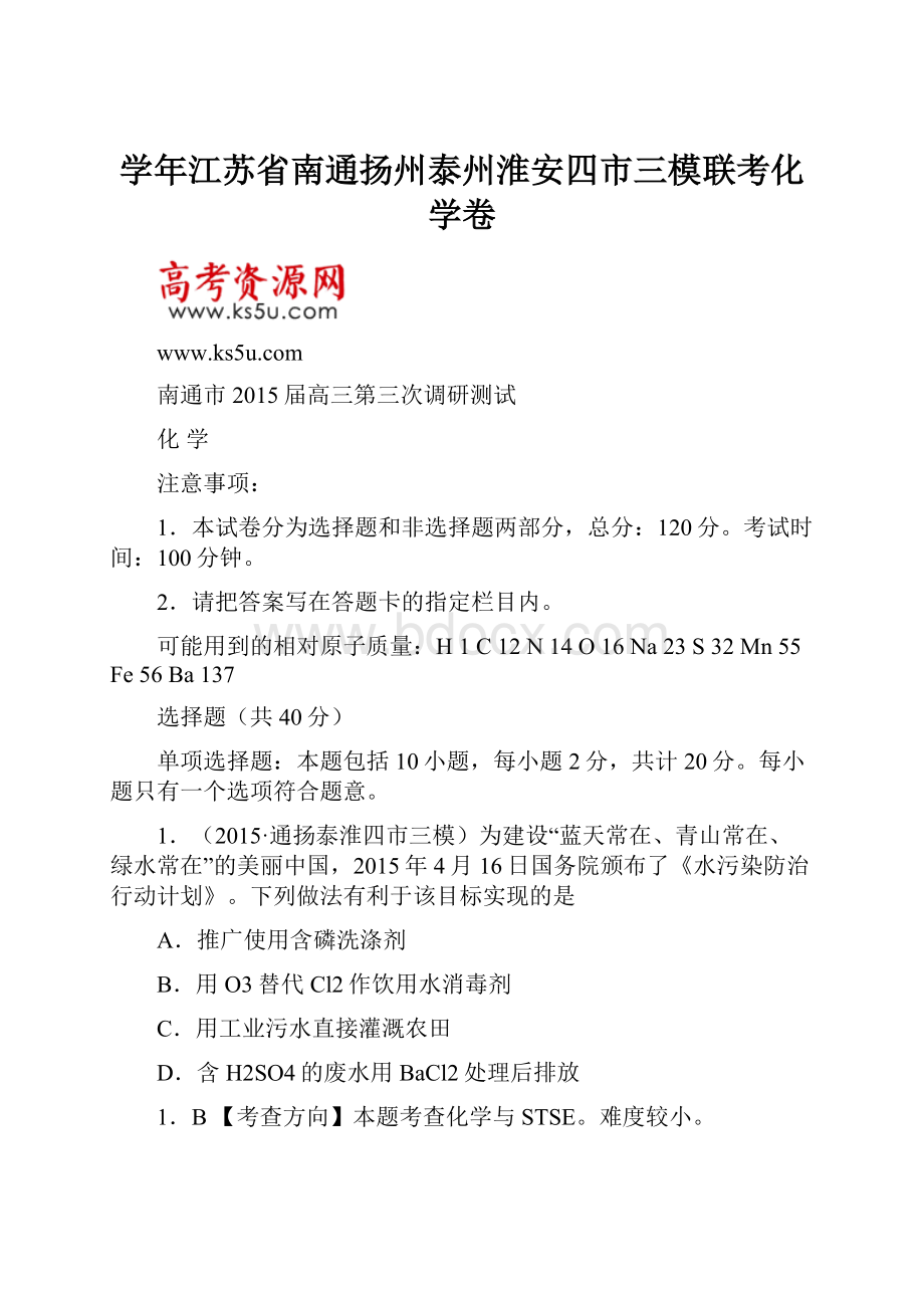 学年江苏省南通扬州泰州淮安四市三模联考化学卷.docx_第1页