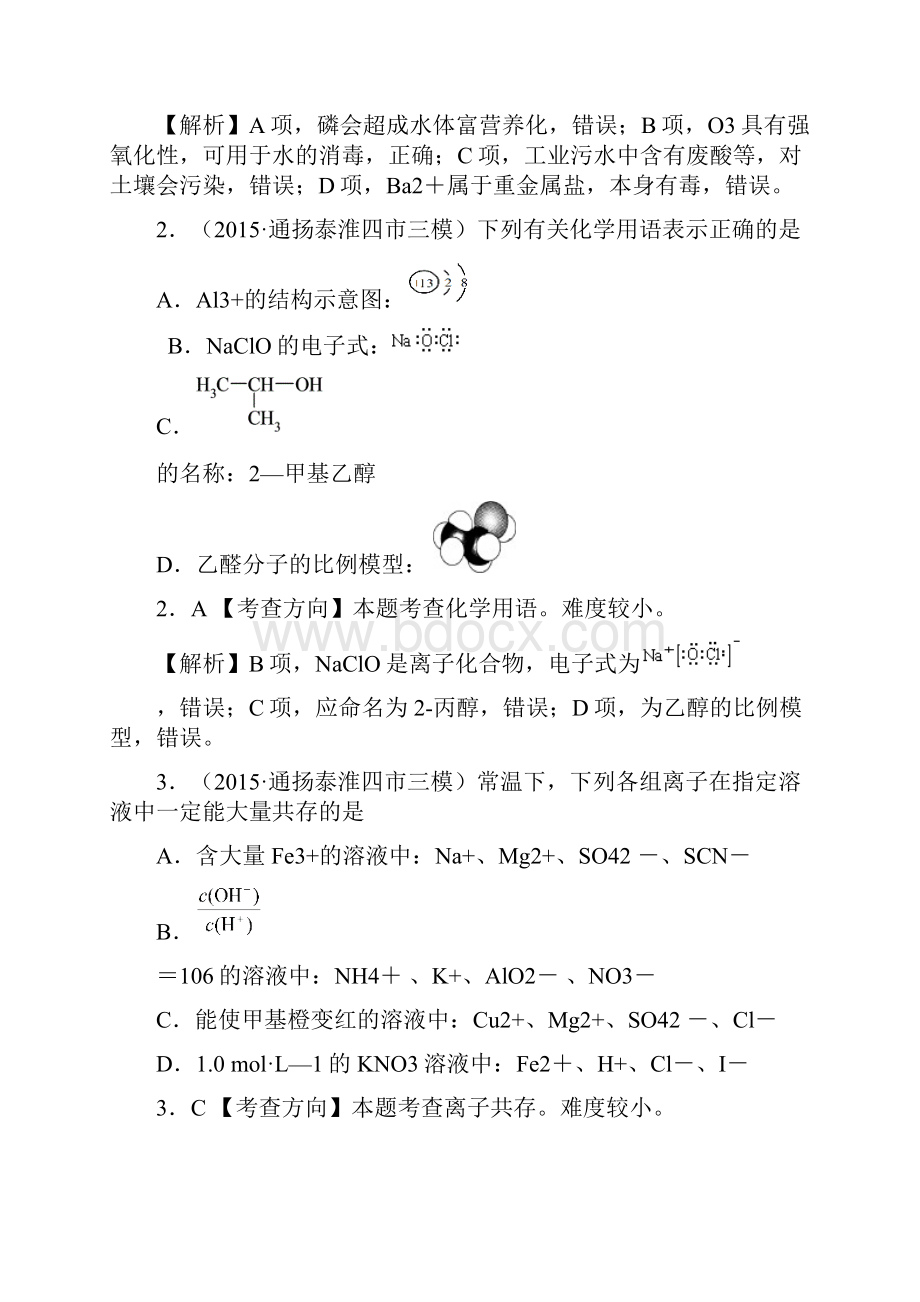 学年江苏省南通扬州泰州淮安四市三模联考化学卷.docx_第2页