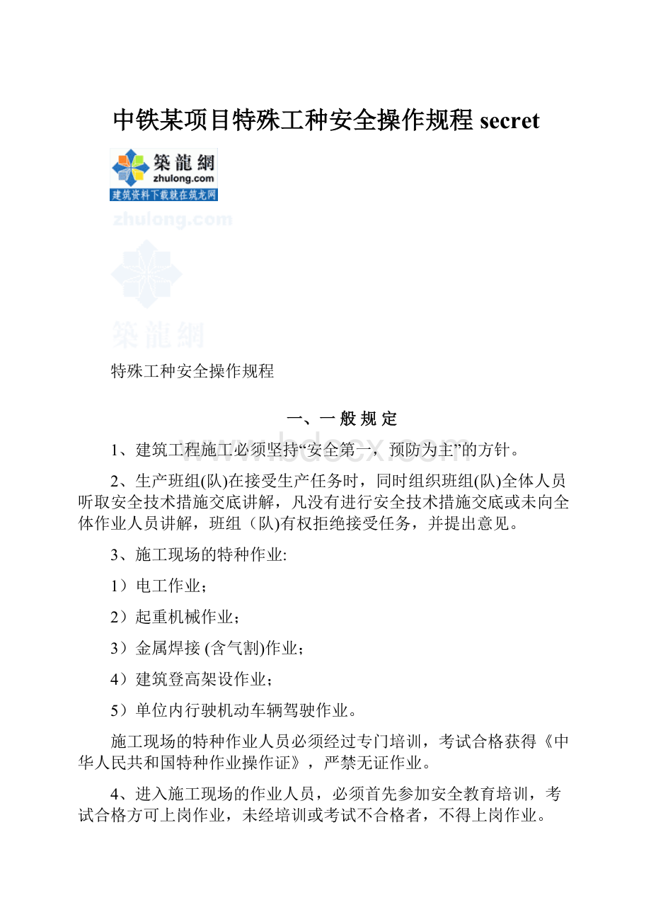 中铁某项目特殊工种安全操作规程secret文档格式.docx