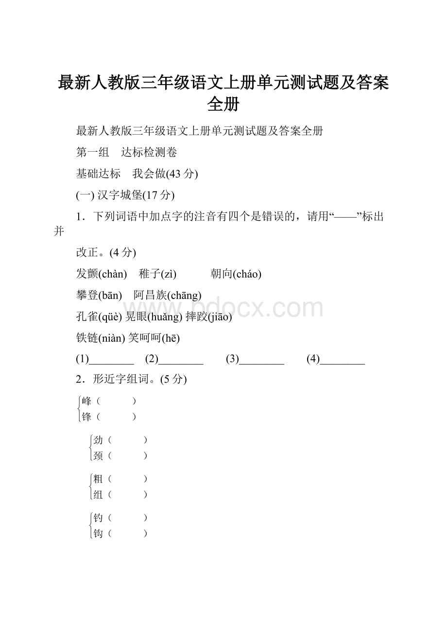 最新人教版三年级语文上册单元测试题及答案全册.docx_第1页