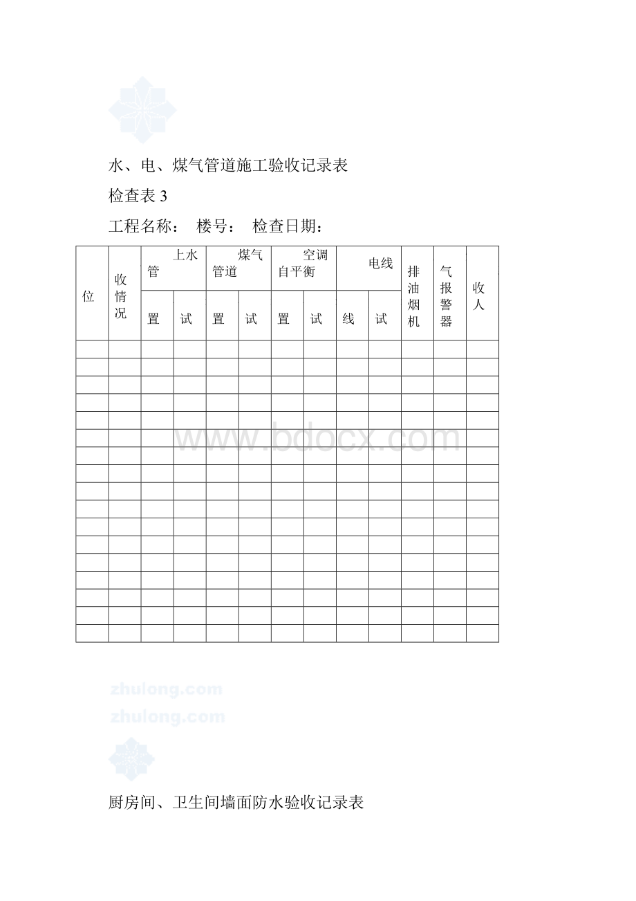 某房地产全装修检查验收表格Word文档下载推荐.docx_第3页