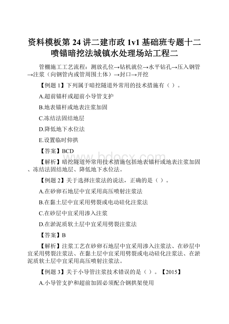 资料模板第24讲二建市政1v1基础班专题十二喷锚暗挖法城镇水处理场站工程二.docx