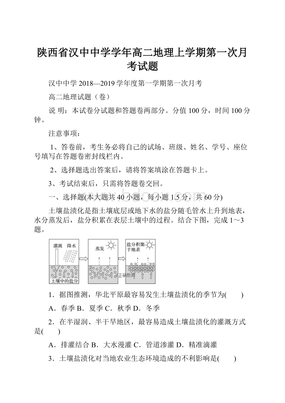 陕西省汉中中学学年高二地理上学期第一次月考试题.docx_第1页