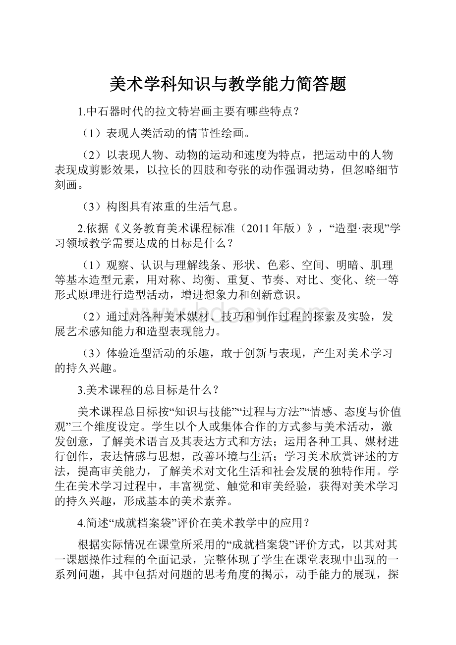 美术学科知识与教学能力简答题.docx_第1页