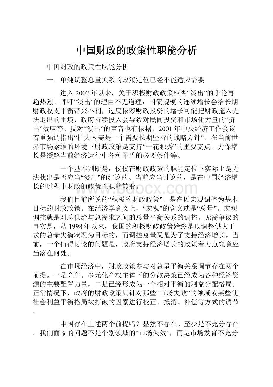 中国财政的政策性职能分析.docx