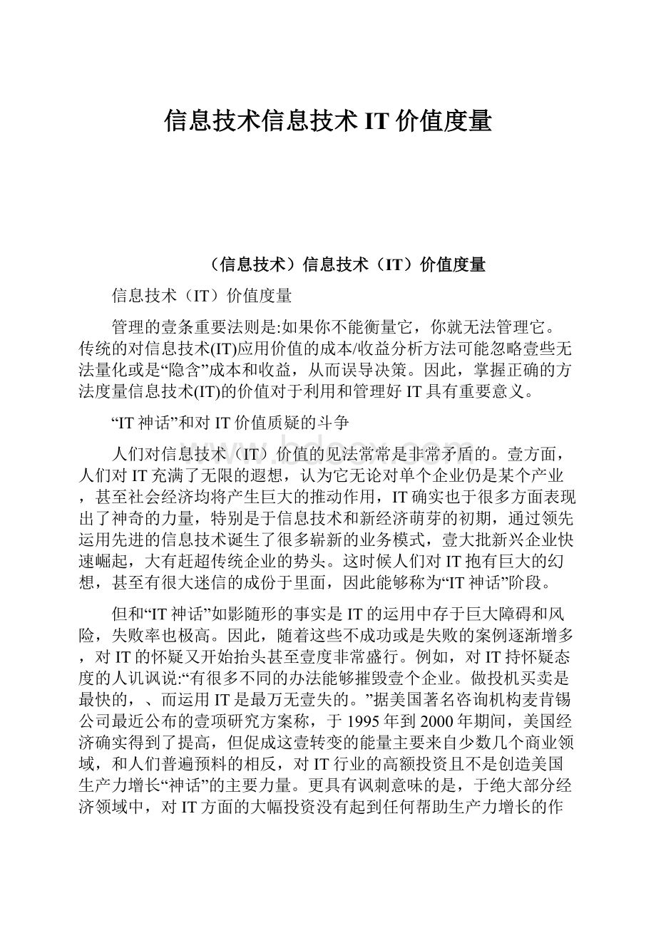 信息技术信息技术IT价值度量Word格式文档下载.docx