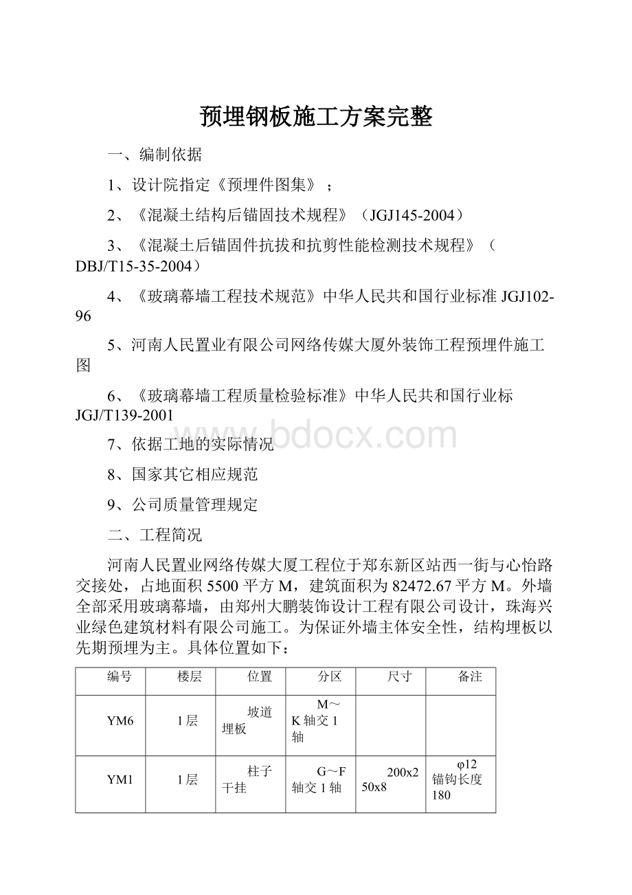 预埋钢板施工方案完整.docx_第1页