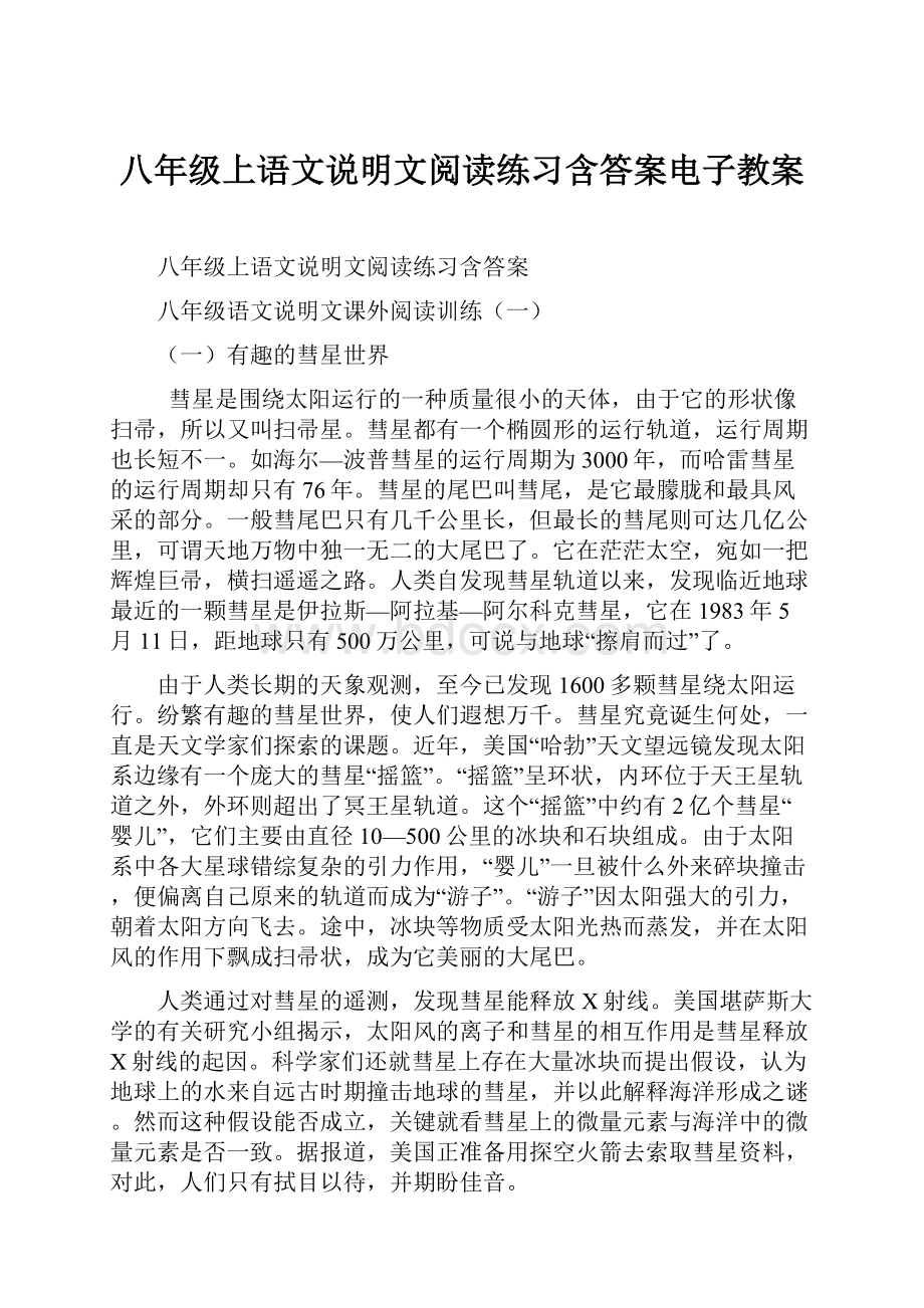 八年级上语文说明文阅读练习含答案电子教案.docx