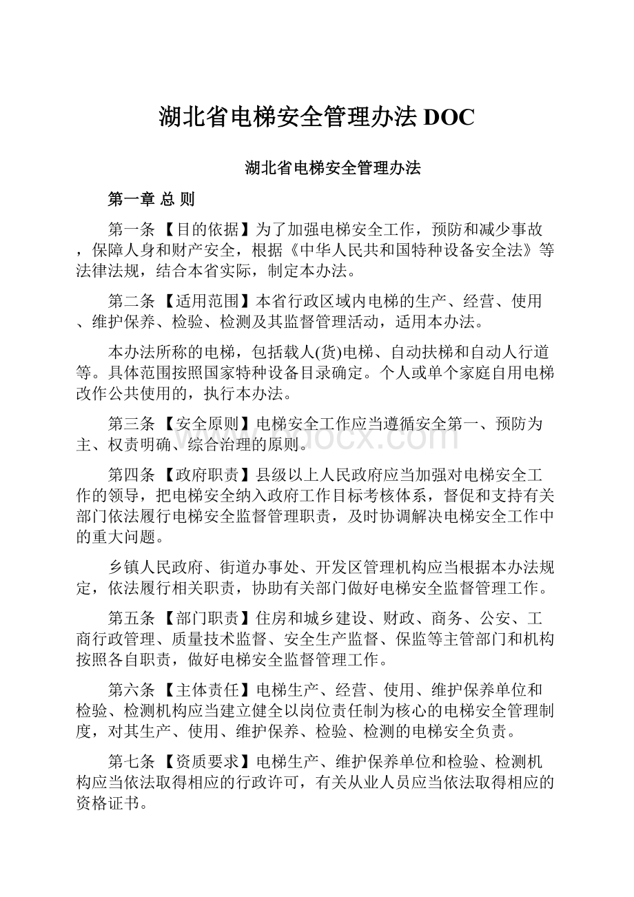 湖北省电梯安全管理办法DOCWord文档下载推荐.docx