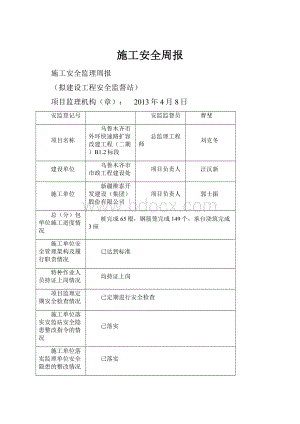 施工安全周报.docx