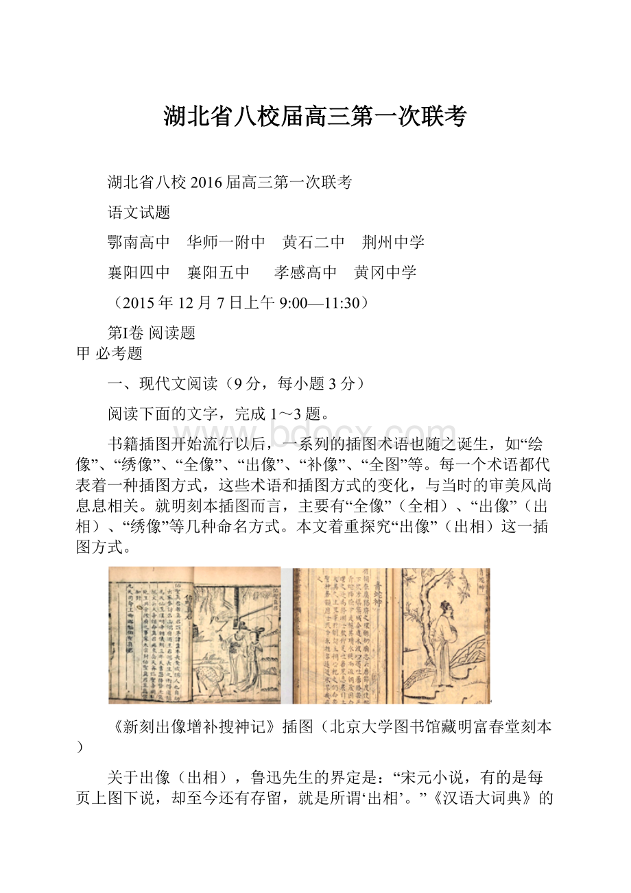 湖北省八校届高三第一次联考文档格式.docx