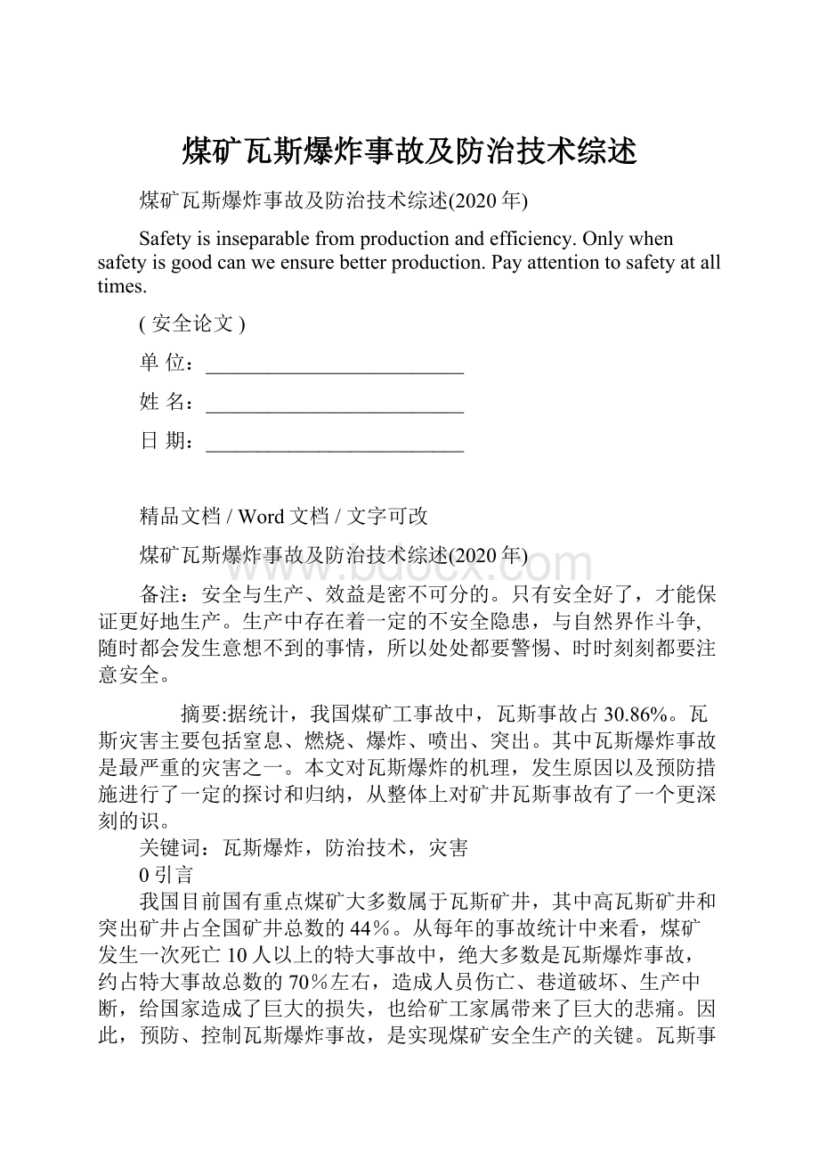 煤矿瓦斯爆炸事故及防治技术综述.docx