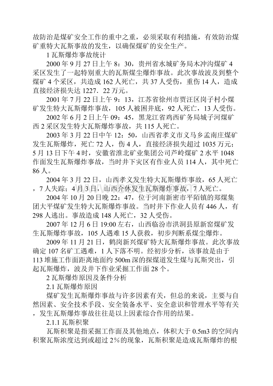 煤矿瓦斯爆炸事故及防治技术综述.docx_第2页