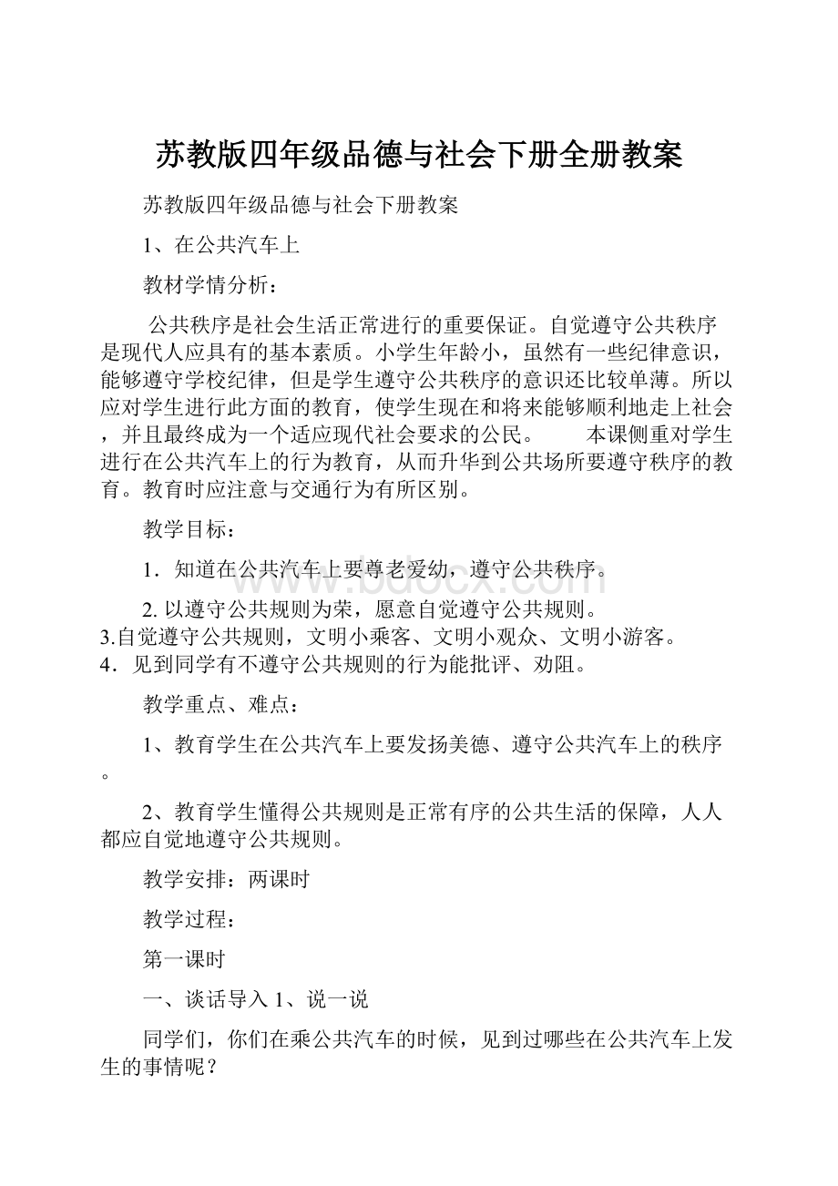 苏教版四年级品德与社会下册全册教案Word文档格式.docx_第1页