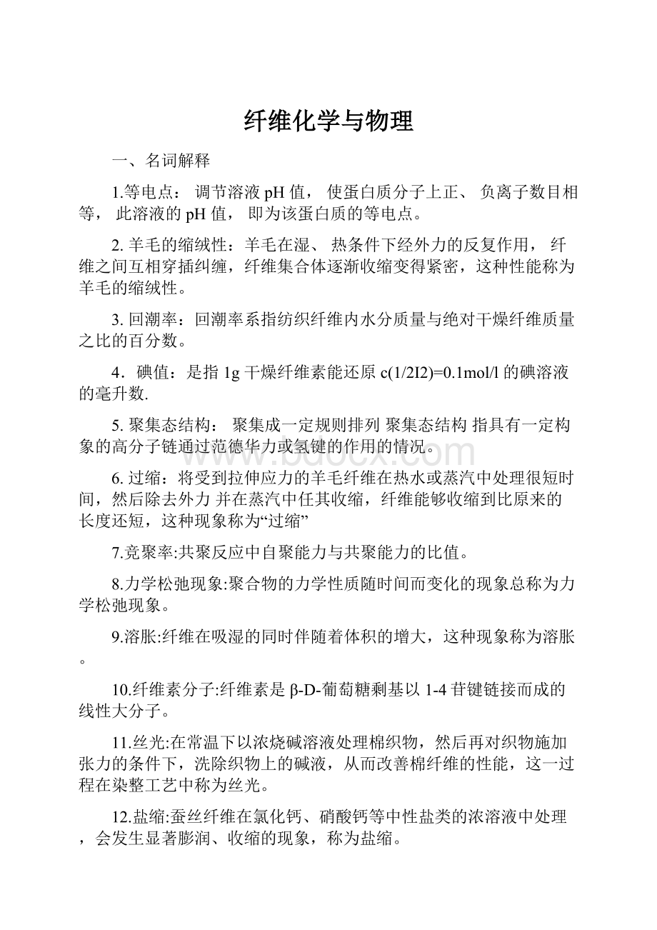 纤维化学与物理Word下载.docx