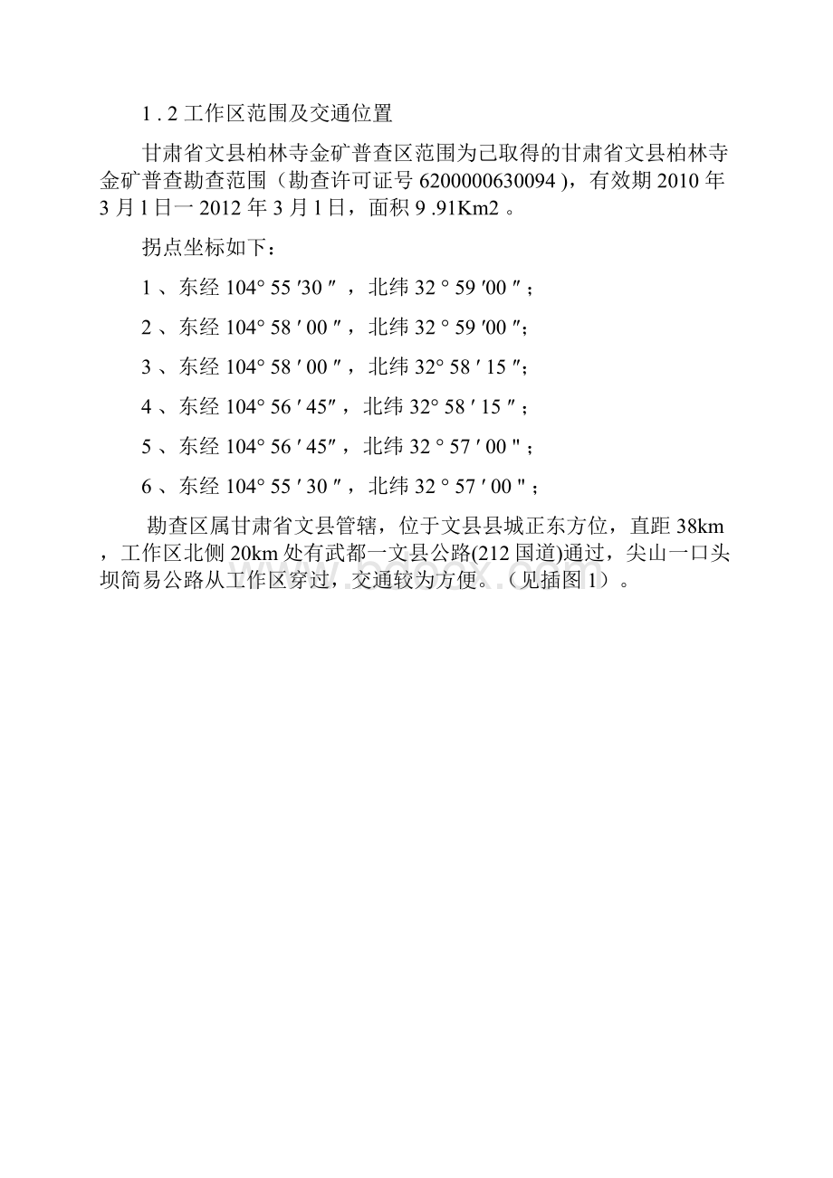 甘肃文县金矿地质勘察报告.docx_第2页