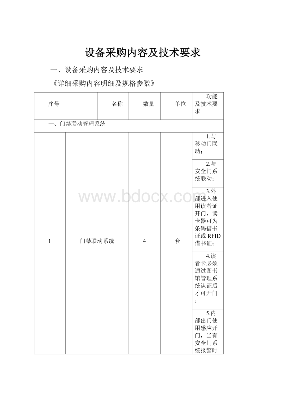 设备采购内容及技术要求Word文件下载.docx