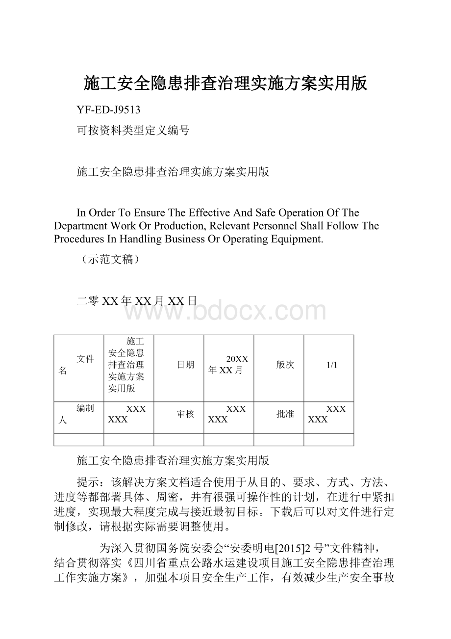 施工安全隐患排查治理实施方案实用版.docx_第1页