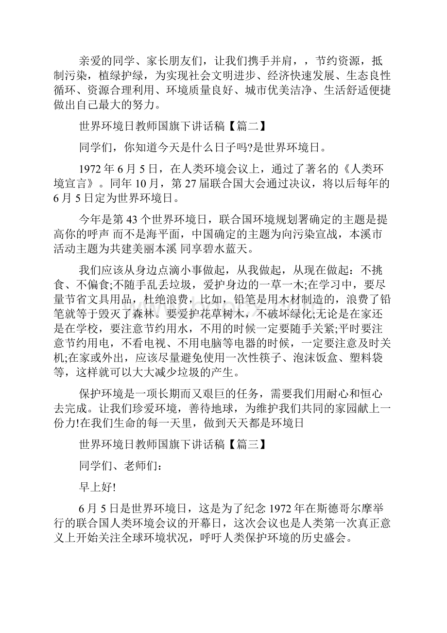 世界环境日教师国旗下讲话稿.docx_第2页